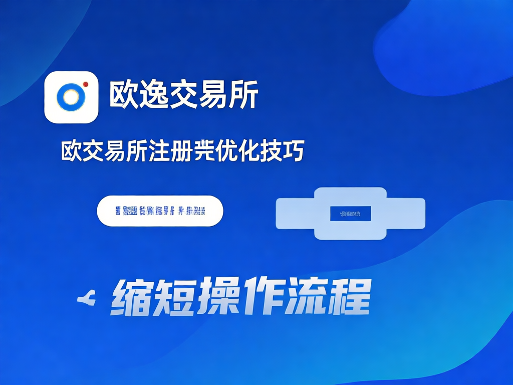 欧逸交易所注册界面展示